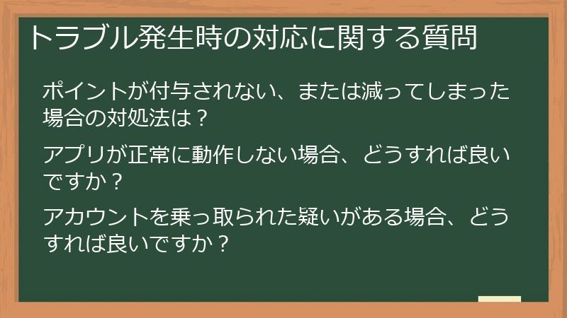 トラブル発生時の対応に関する質問
