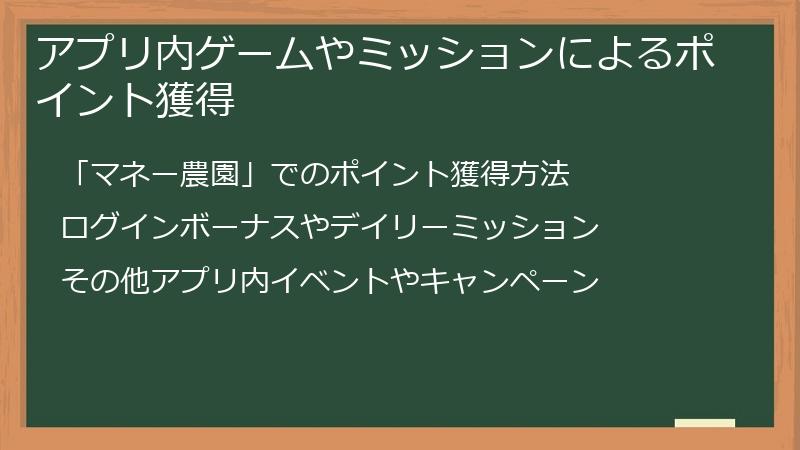 アプリ内ゲームやミッションによるポイント獲得