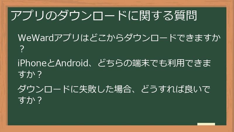 アプリのダウンロードに関する質問
