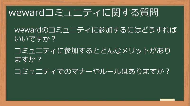 wewardコミュニティに関する質問