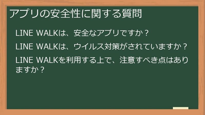 アプリの安全性に関する質問
