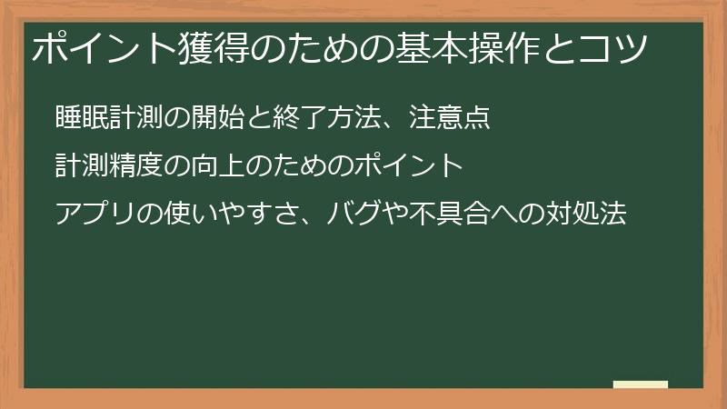 ポイント獲得のための基本操作とコツ