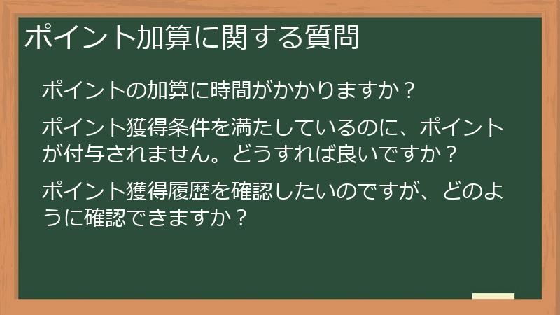ポイント加算に関する質問