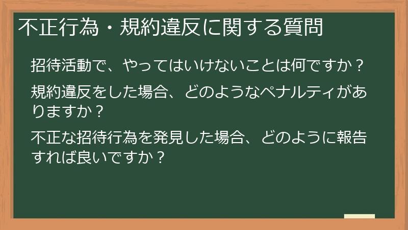 不正行為・規約違反に関する質問