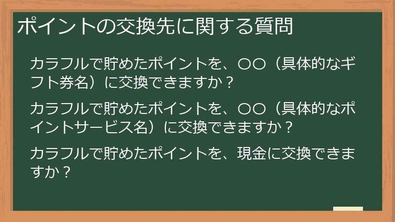 ポイントの交換先に関する質問