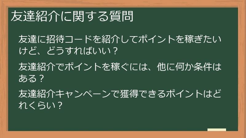 友達紹介に関する質問