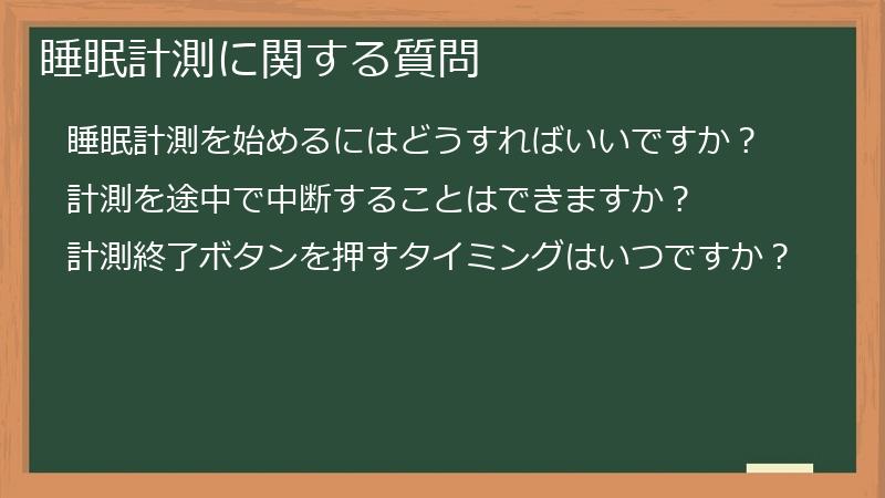 睡眠計測に関する質問