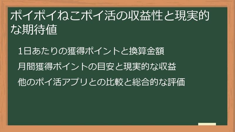 ポイポイねこポイ活の収益性と現実的な期待値