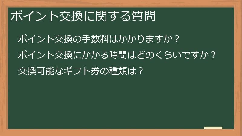 ポイント交換に関する質問