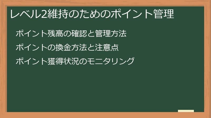 レベル2維持のためのポイント管理