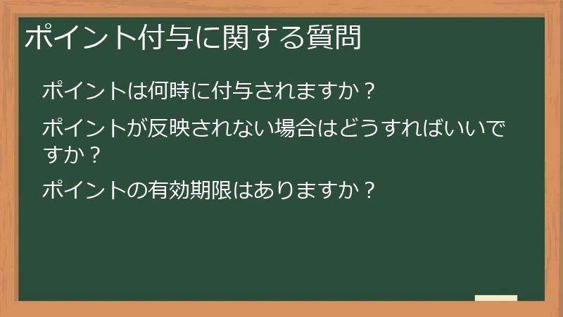 ポイント付与に関する質問