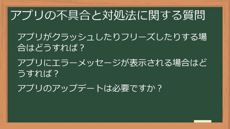 アプリの不具合と対処法に関する質問