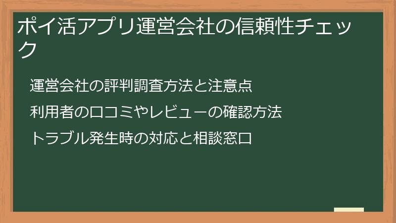 ポイ活アプリ運営会社の信頼性チェック
