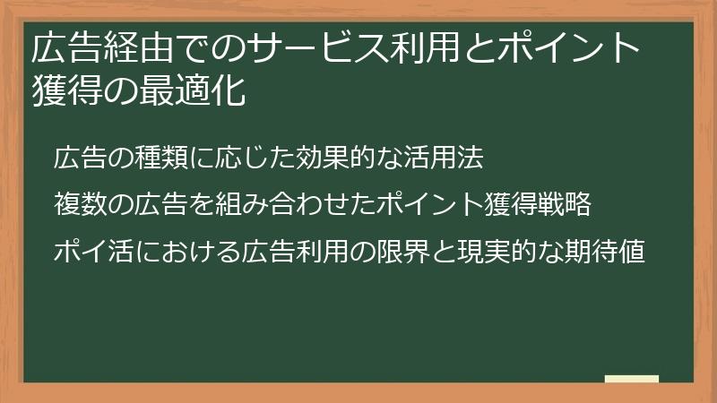 広告経由でのサービス利用とポイント獲得の最適化