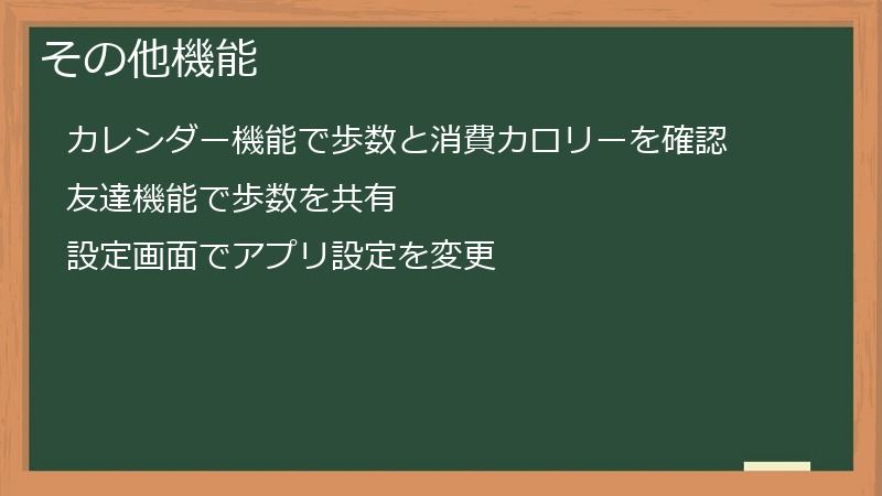 その他機能