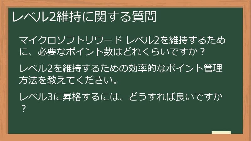レベル2維持に関する質問