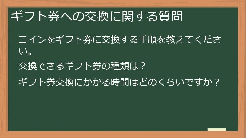 ギフト券への交換に関する質問