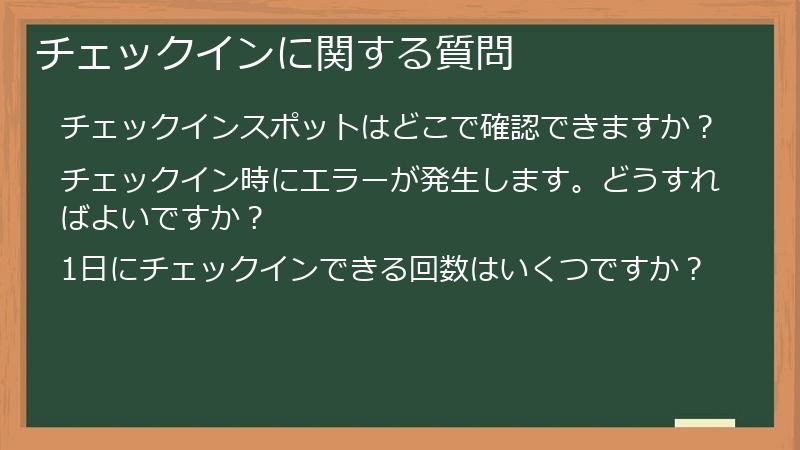 チェックインに関する質問