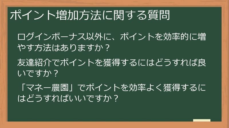 ポイント増加方法に関する質問