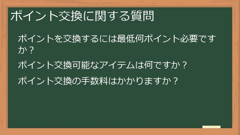 ポイント交換に関する質問