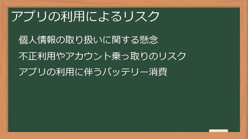 アプリの利用によるリスク