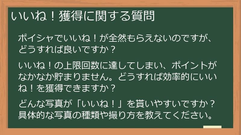 いいね！獲得に関する質問