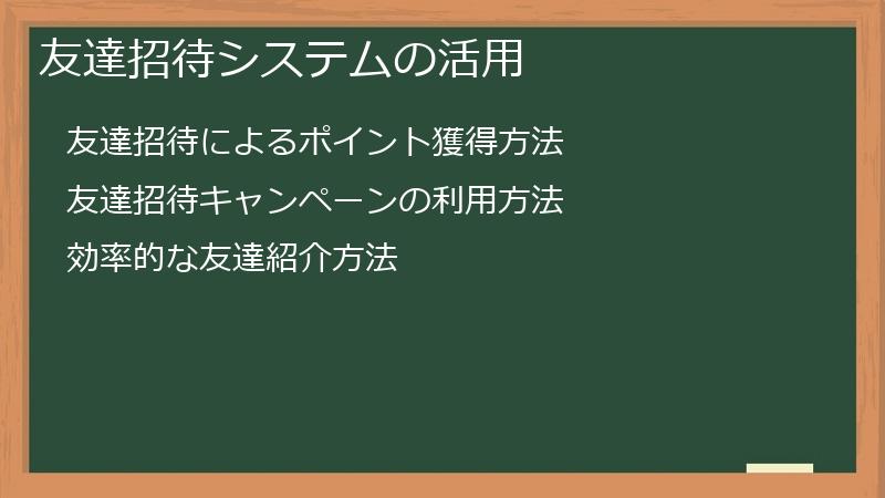 友達招待システムの活用