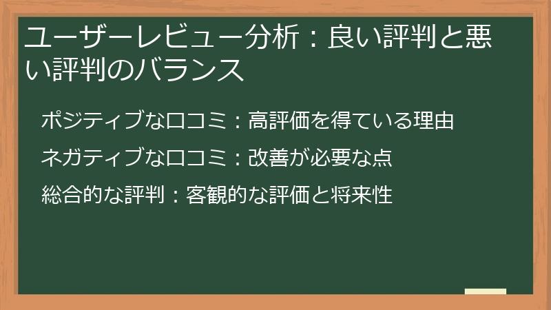 ユーザーレビュー分析：良い評判と悪い評判のバランス