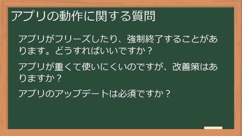 アプリの動作に関する質問
