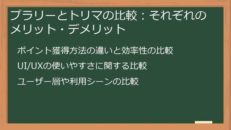 プラリーとトリマの比較：それぞれのメリット・デメリット