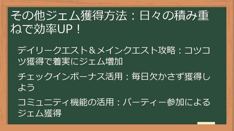 その他ジェム獲得方法：日々の積み重ねで効率UP！