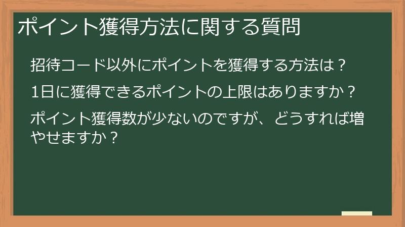 ポイント獲得方法に関する質問