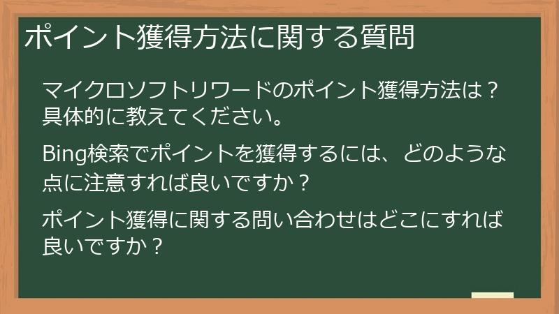 ポイント獲得方法に関する質問