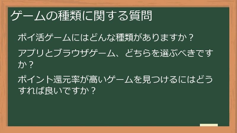ゲームの種類に関する質問