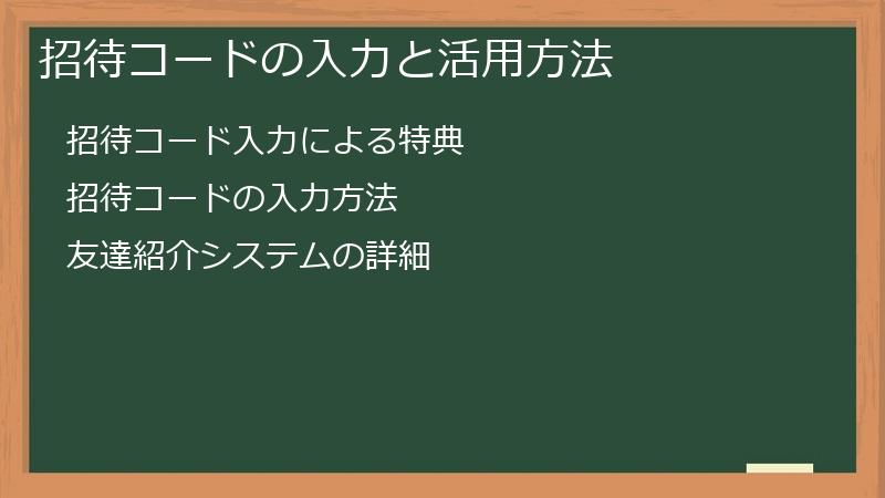 招待コードの入力と活用方法