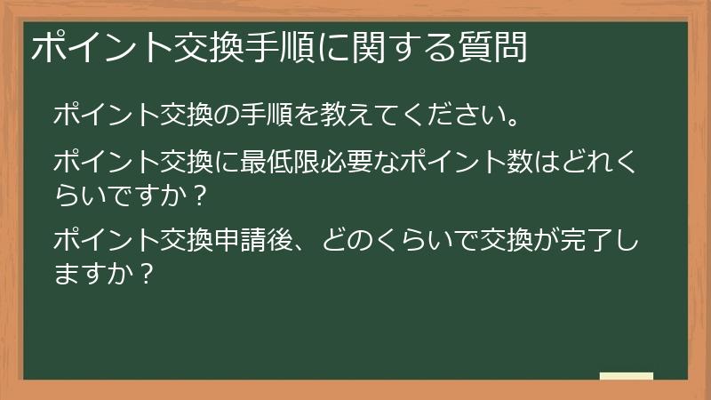ポイント交換手順に関する質問