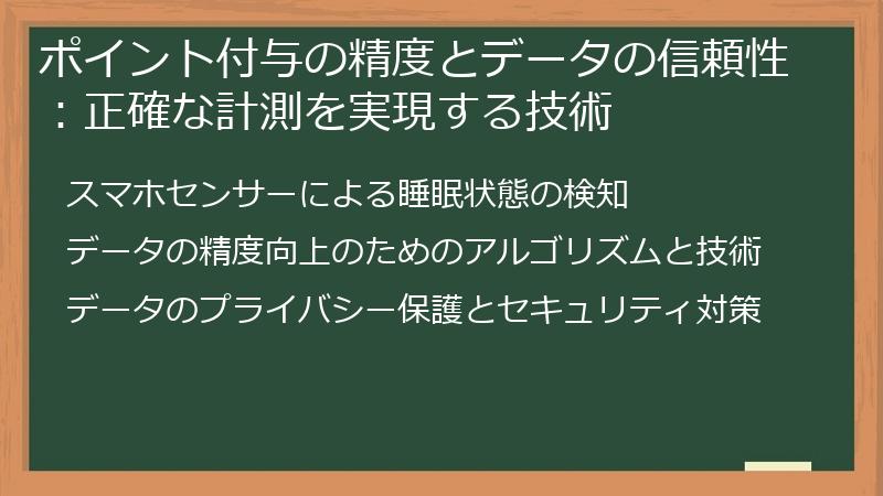 ポイント付与の精度とデータの信頼性：正確な計測を実現する技術