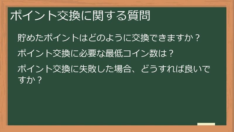 ポイント交換に関する質問