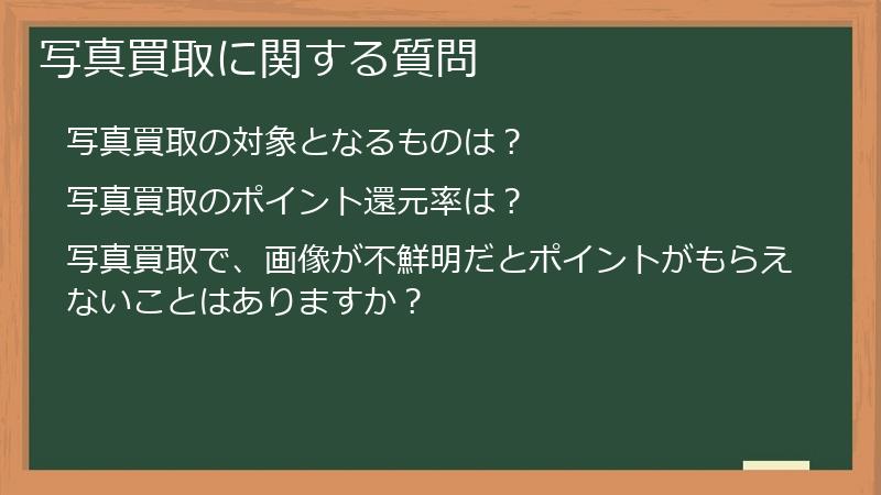 写真買取に関する質問