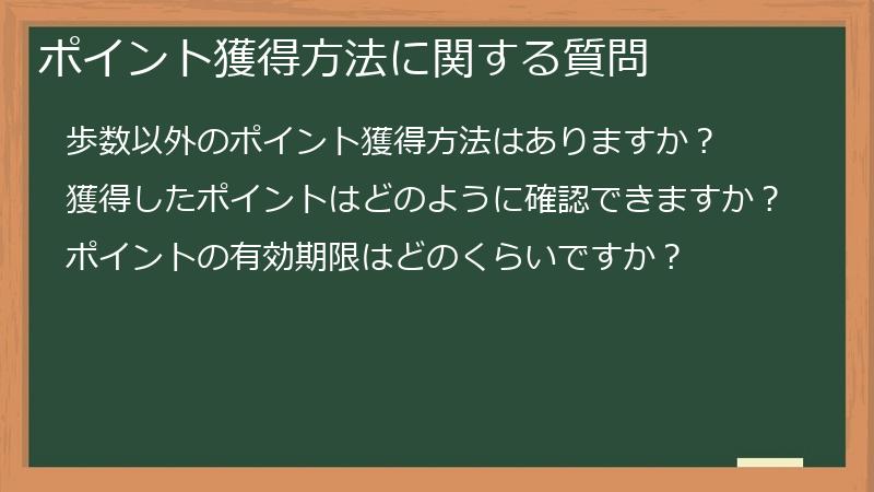 ポイント獲得方法に関する質問