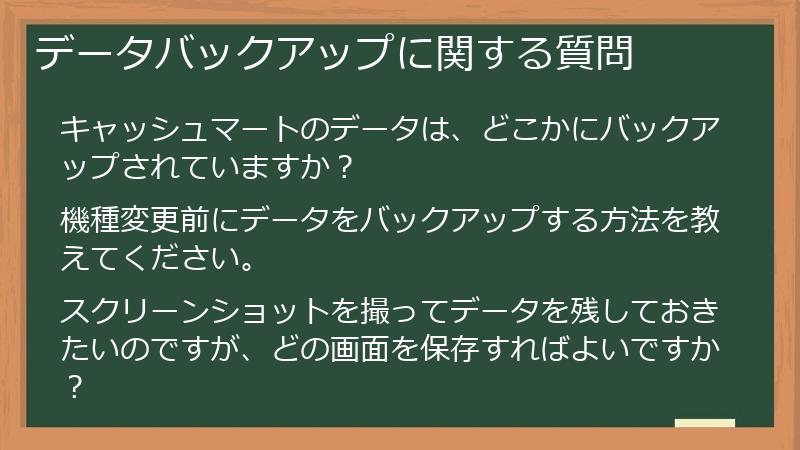 データバックアップに関する質問