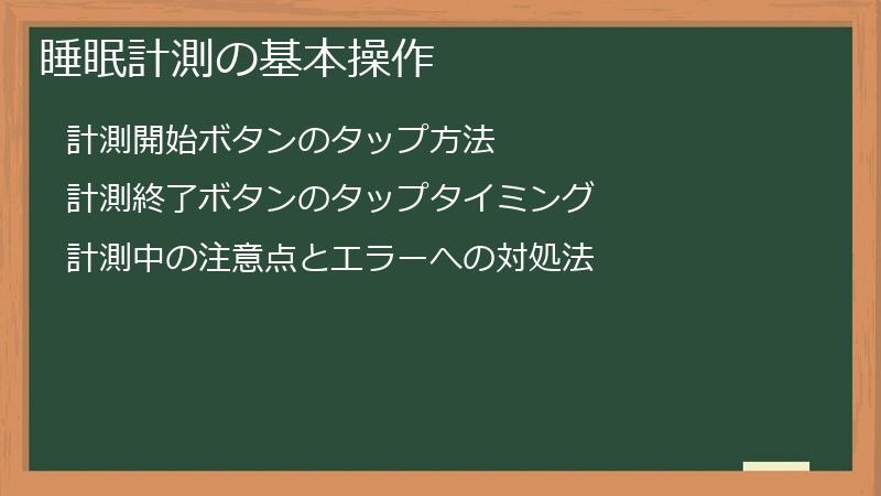 睡眠計測の基本操作