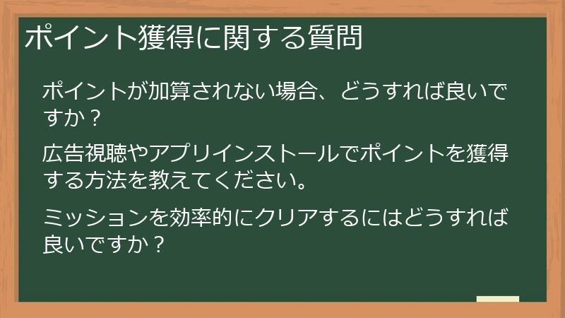 ポイント獲得に関する質問