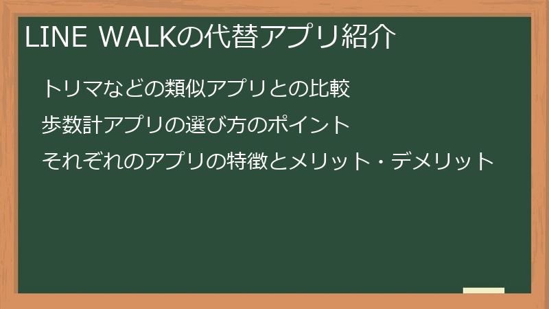 LINE WALKの代替アプリ紹介