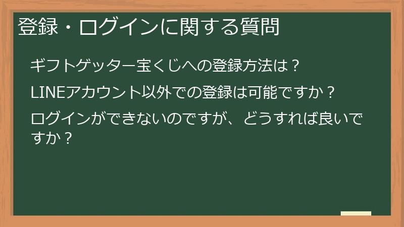 登録・ログインに関する質問