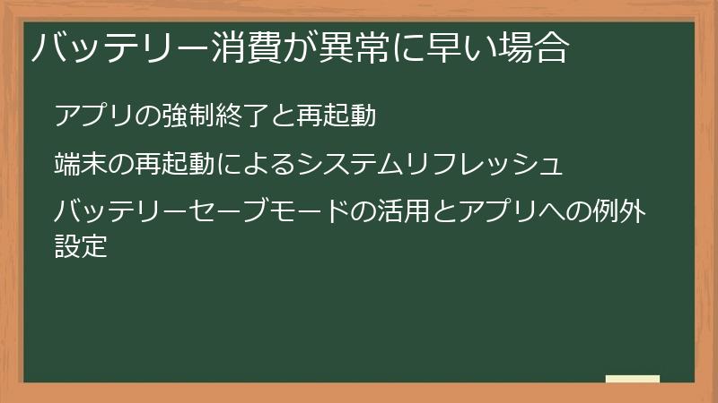 バッテリー消費が異常に早い場合