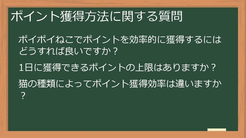 ポイント獲得方法に関する質問