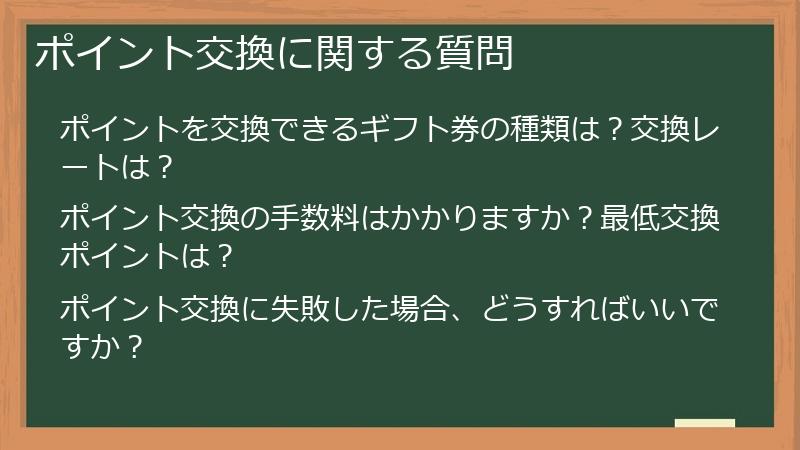 ポイント交換に関する質問