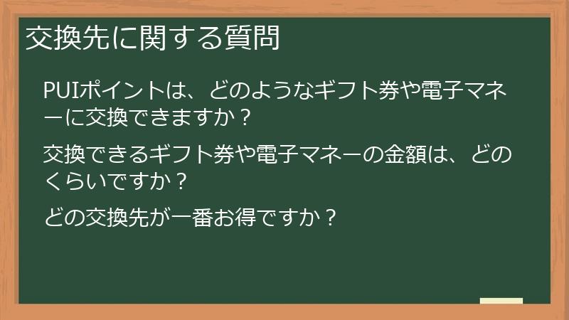 交換先に関する質問