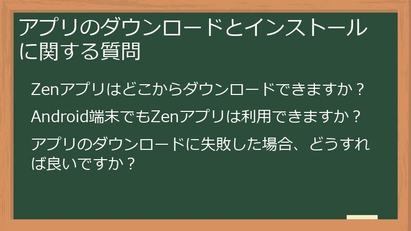 アプリのダウンロードとインストールに関する質問